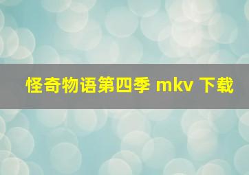 怪奇物语第四季 mkv 下载